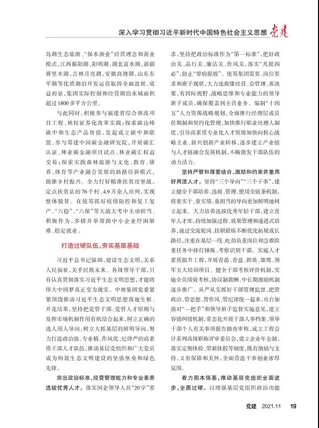 《黨建》雜志刊登集團(tuán)黨委文章：堅持貫徹習(xí)近平生態(tài)文明思想 堅持走生態(tài)優(yōu)先綠色發(fā)展之路(圖5)