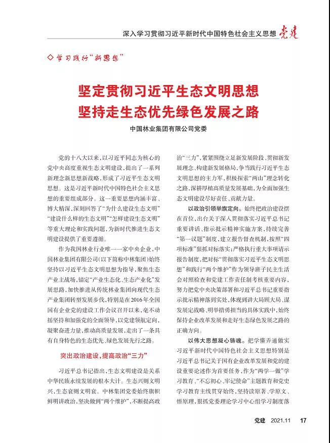 《黨建》雜志刊登集團(tuán)黨委文章：堅持貫徹習(xí)近平生態(tài)文明思想 堅持走生態(tài)優(yōu)先綠色發(fā)展之路(圖3)