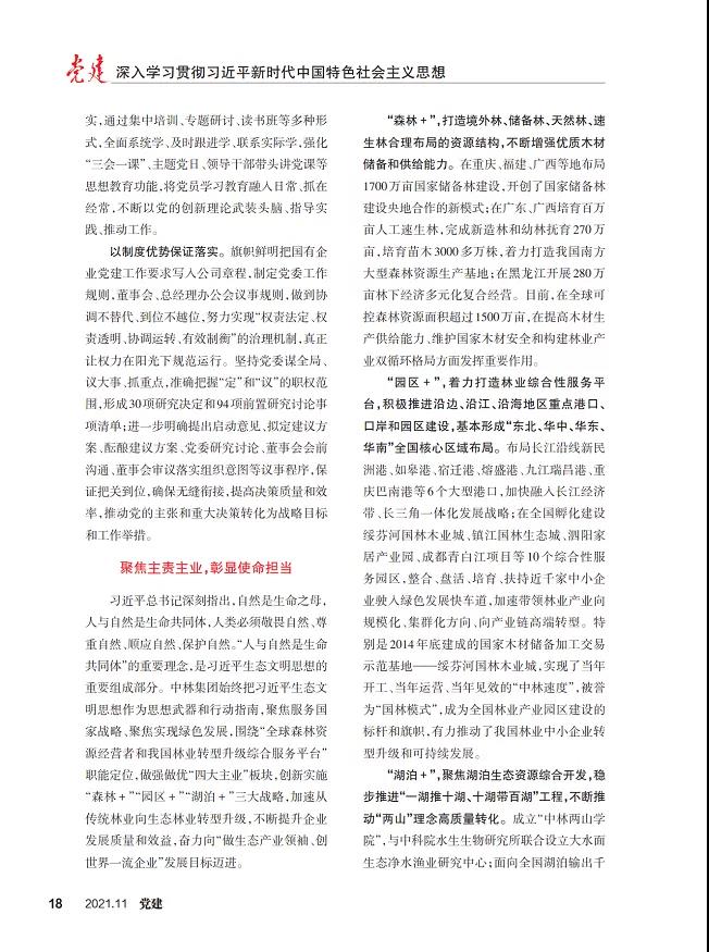 《黨建》雜志刊登集團(tuán)黨委文章：堅持貫徹習(xí)近平生態(tài)文明思想 堅持走生態(tài)優(yōu)先綠色發(fā)展之路(圖4)