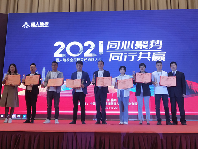 2021年度福人地板全國(guó)精英經(jīng)銷商大會(huì)在福州舉行(圖6)