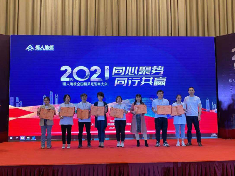 2021年度福人地板全國(guó)精英經(jīng)銷商大會(huì)在福州舉行(圖9)